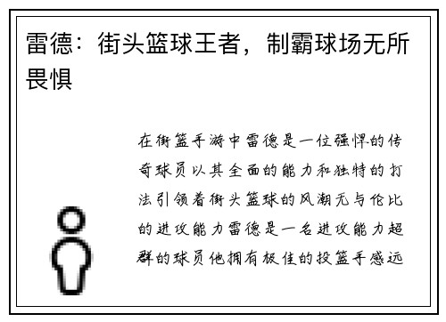 雷德：街头篮球王者，制霸球场无所畏惧