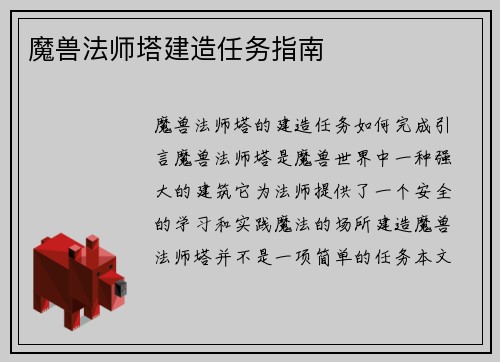 魔兽法师塔建造任务指南