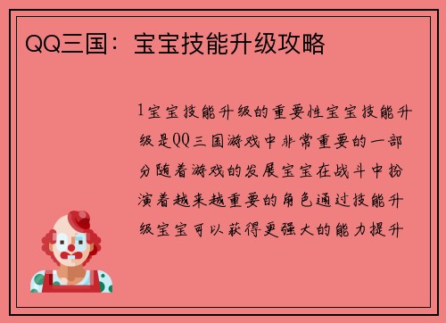 QQ三国：宝宝技能升级攻略