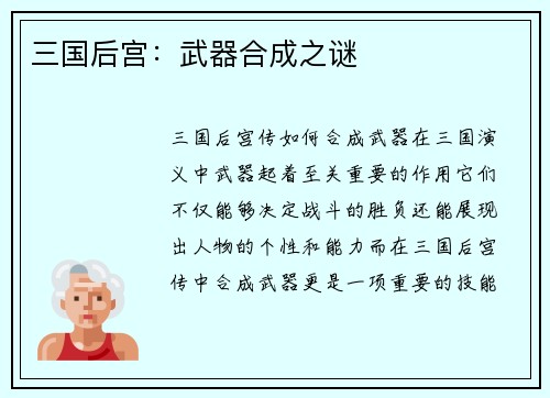 三国后宫：武器合成之谜