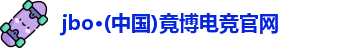jbo竞博官网